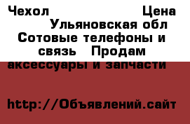 Чехол samsung a7 2017 › Цена ­ 150 - Ульяновская обл. Сотовые телефоны и связь » Продам аксессуары и запчасти   